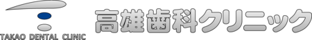 高雄歯科クリニック